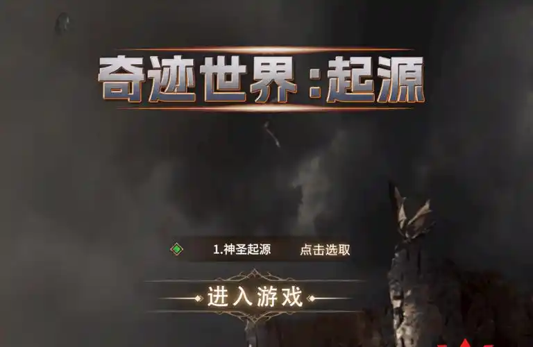 《奇迹世界起源手游上线，探索神秘起源》