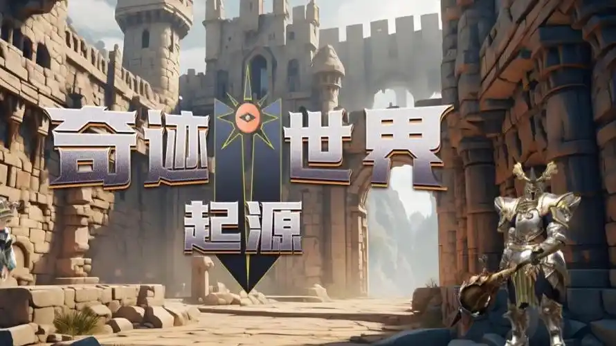 奇迹世界起源副本通关技巧 - 血色城堡 / 恶魔广场高效刷法(图1)